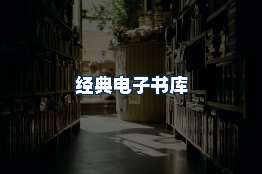 经典电子书系列